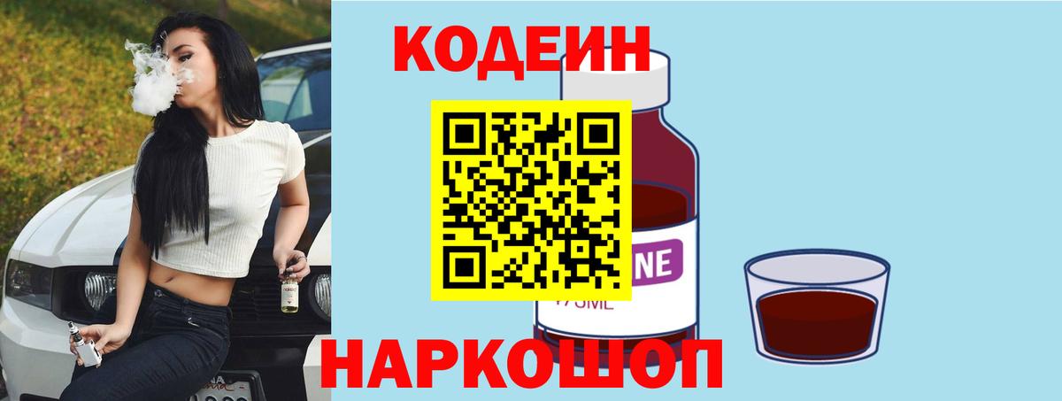 Кодеиновый сироп Lean Purple Drank  Вход с VPN  Рязань 